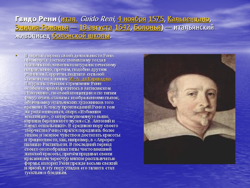 Гвидо Рени (итал. Guido Reni, 4 ноября 1575, Кальвенцано, Эмилия-Романья — 18 августа 1642,